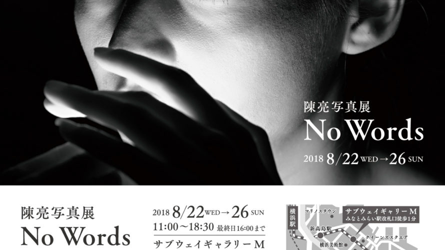8/22-8/26 サブウェーギャラリーMで写真展